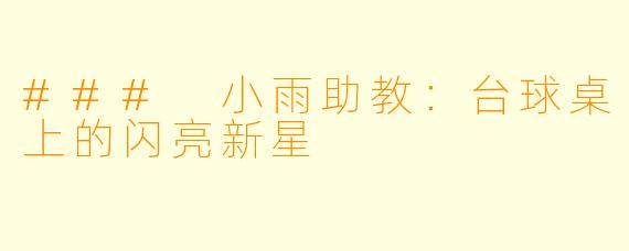 ### 小雨助教：台球桌上的闪亮新星