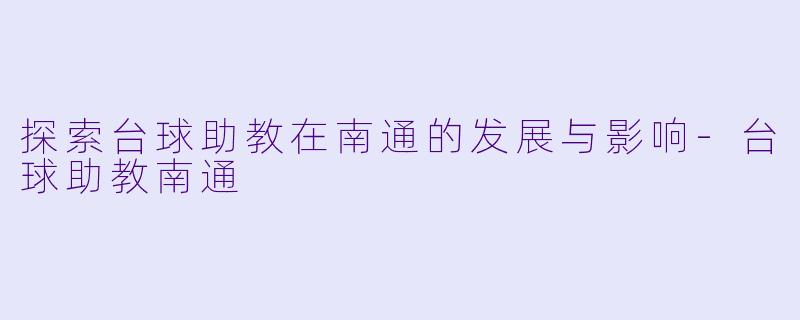 探索台球助教在南通的发展与影响
