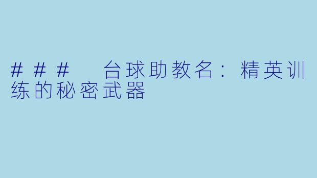 ### 台球助教名：精英训练的秘密武器