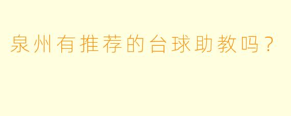 泉州有推荐的台球助教吗？