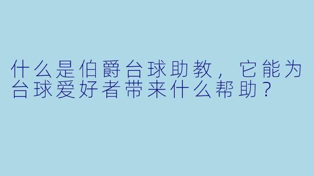 什么是伯爵台球助教,它能为台球爱好者带来什么帮助?