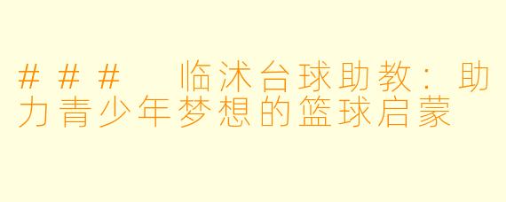 ### 临沭台球助教：助力青少年梦想的篮球启蒙