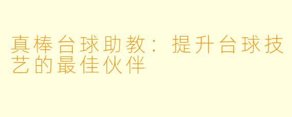 真棒台球助教：提升台球技艺的最佳伙伴