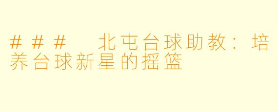 ### 北屯台球助教：培养台球新星的摇篮