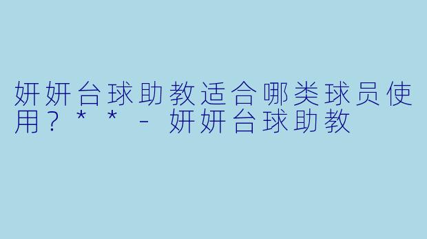 妍妍台球助教适合哪类球员使用？**