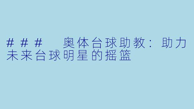 ### 奥体台球助教：助力未来台球明星的摇篮