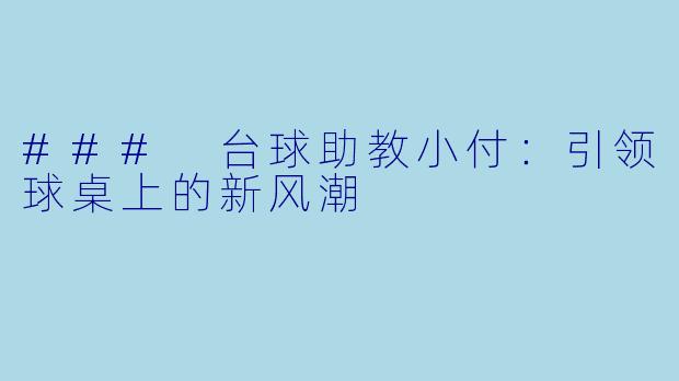### 台球助教小付:引领球桌上的新风潮