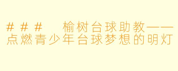 ### 榆树台球助教——点燃青少年台球梦想的明灯