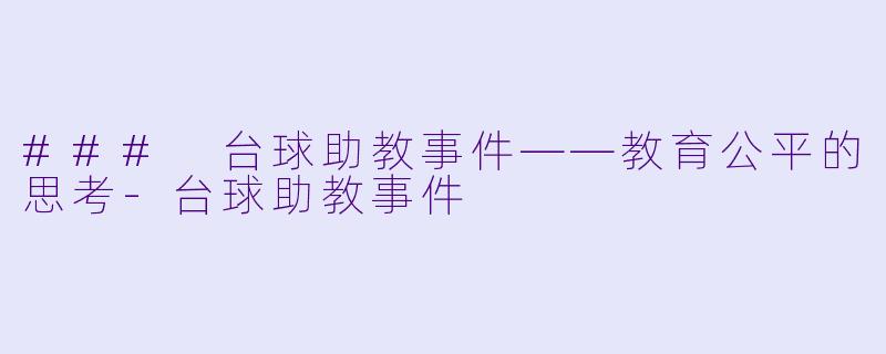 ### 台球助教事件——教育公平的思考-台球助教事件
