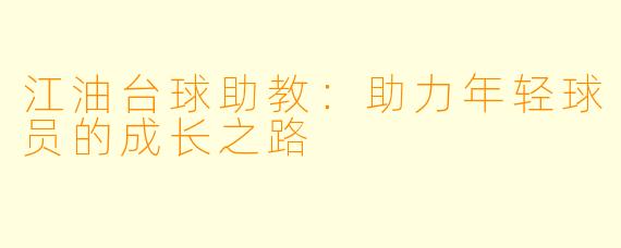 江油台球助教：助力年轻球员的成长之路