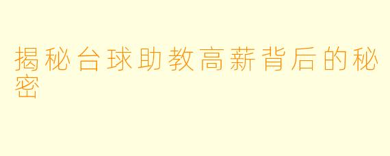 揭秘台球助教高薪背后的秘密
