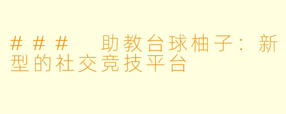 ### 助教台球柚子：新型的社交竞技平台