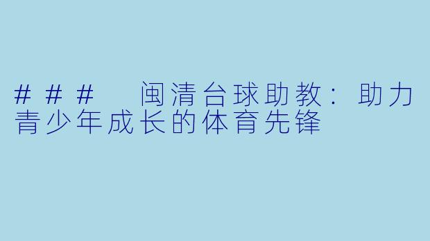 ### 闽清台球助教：助力青少年成长的体育先锋