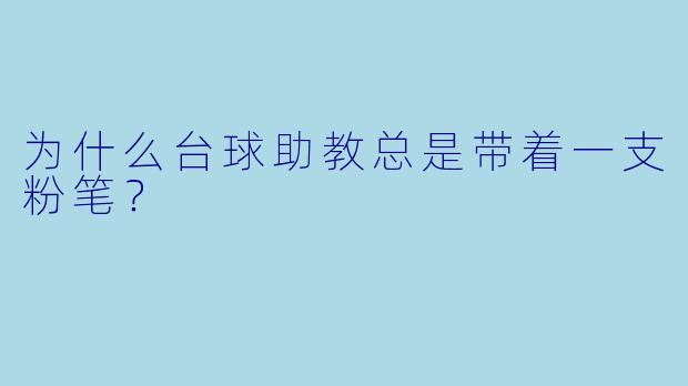 为什么台球助教总是带着一支粉笔？