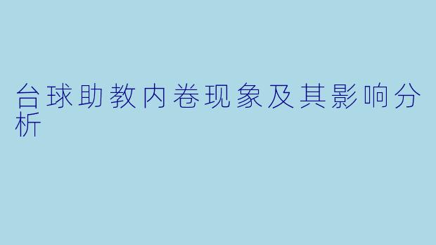 台球助教内卷现象及其影响分析