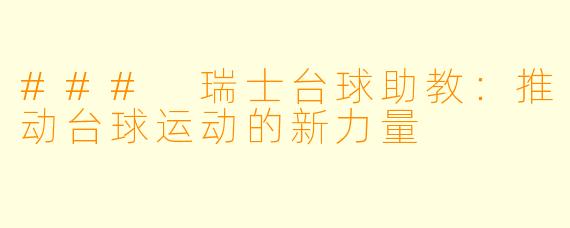 ### 瑞士台球助教：推动台球运动的新力量