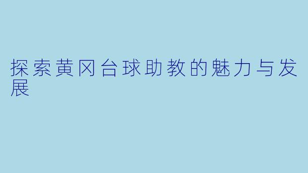 探索黄冈台球助教的魅力与发展