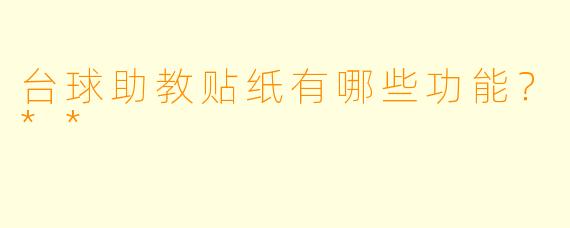 台球助教贴纸有哪些功能？**