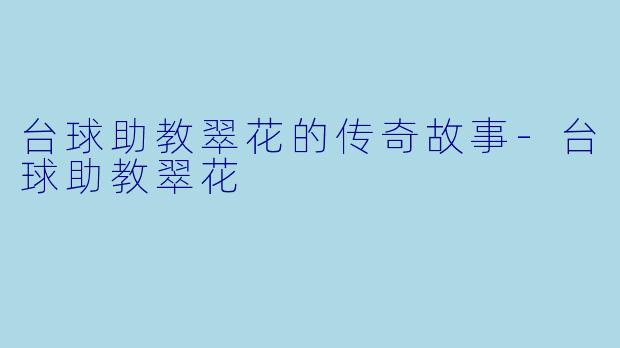 台球助教翠花的传奇故事