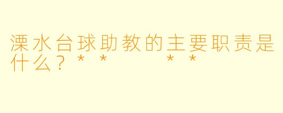 溧水台球助教的主要职责是什么？**  **