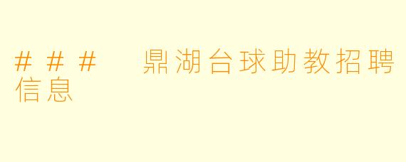 ### 鼎湖台球助教招聘信息