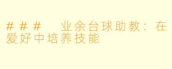 ### 业余台球助教：在爱好中培养技能