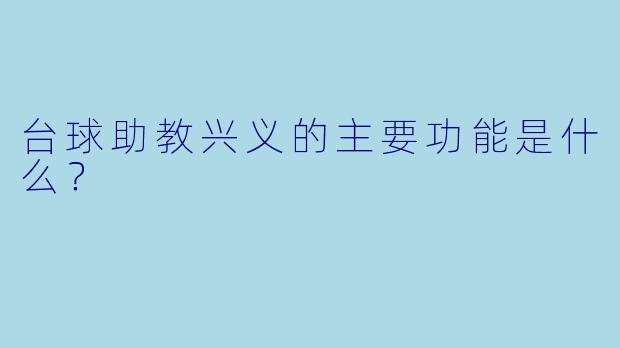 台球助教兴义的主要功能是什么？
