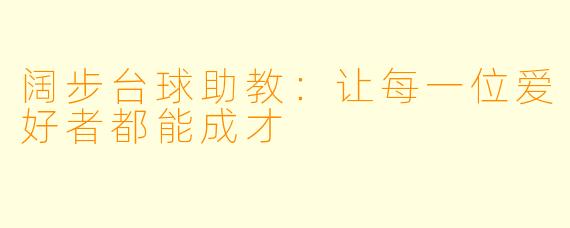阔步台球助教：让每一位爱好者都能成才