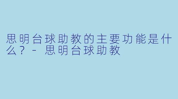 思明台球助教的主要功能是什么？