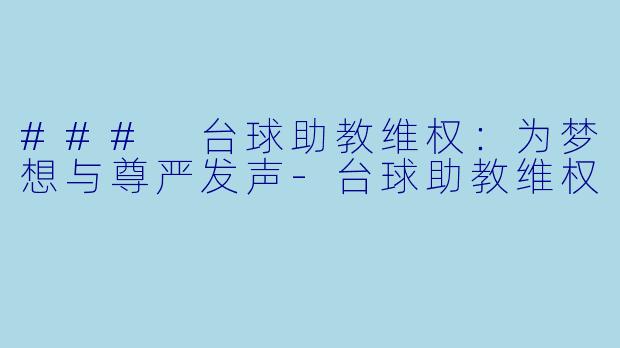 ### 台球助教维权:为梦想与尊严发声