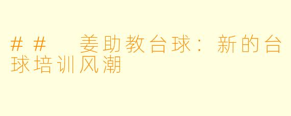 ## 姜助教台球：新的台球培训风潮