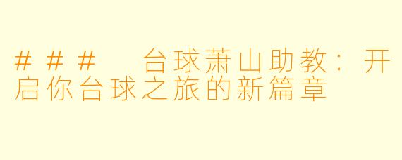 ### 台球萧山助教：开启你台球之旅的新篇章