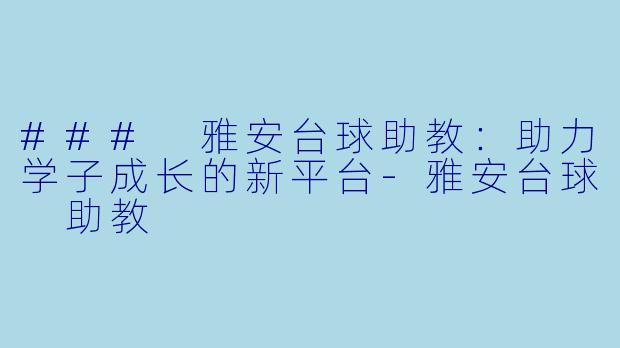 ### 雅安台球助教：助力学子成长的新平台-雅安台球 助教