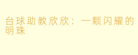 台球助教欣欣：一颗闪耀的明珠