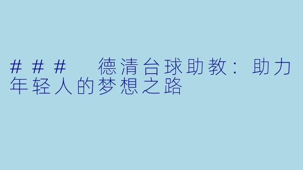 ### 德清台球助教：助力年轻人的梦想之路