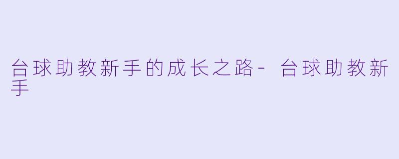 台球助教新手的成长之路
