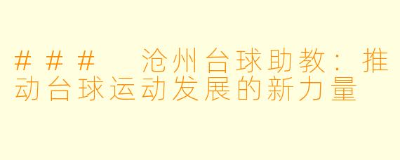 ### 沧州台球助教：推动台球运动发展的新力量