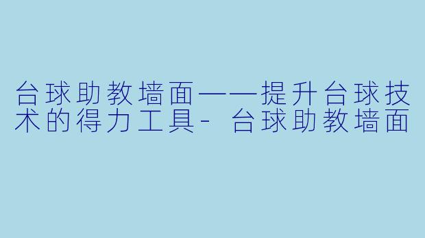 台球助教墙面——提升台球技术的得力工具-台球助教墙面