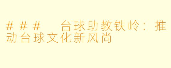 ### 台球助教铁岭：推动台球文化新风尚