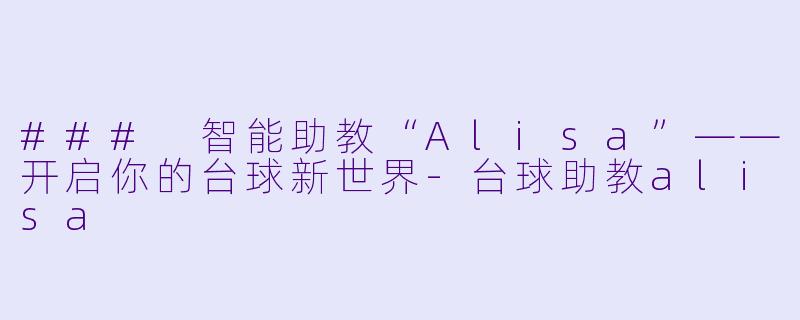 ### 智能助教“Alisa”——开启你的台球新世界