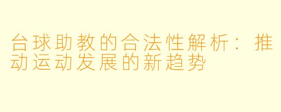 台球助教的合法性解析:推动运动发展的新趋势