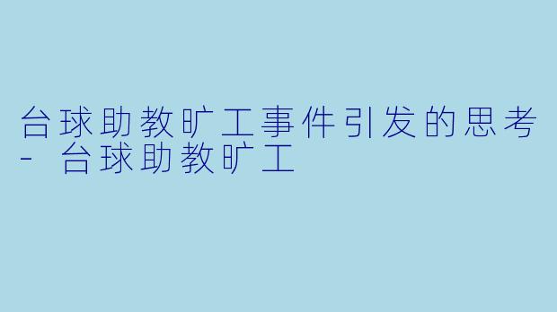 台球助教旷工事件引发的思考-台球助教旷工