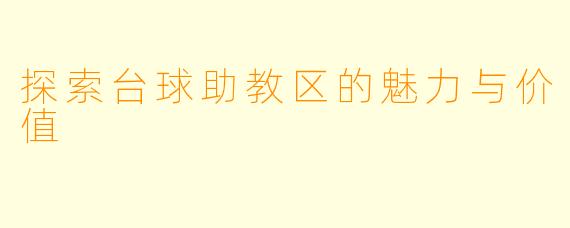 探索台球助教区的魅力与价值