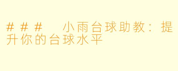 ### 小雨台球助教：提升你的台球水平