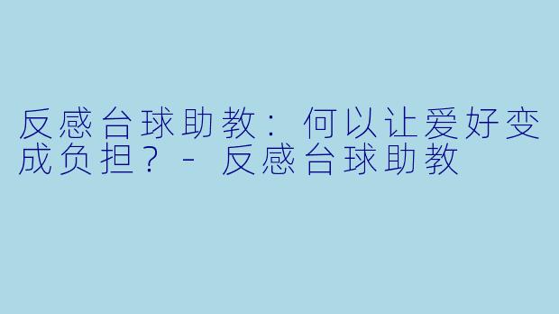 反感台球助教：何以让爱好变成负担？-反感台球助教