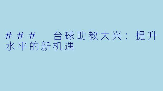 ### 台球助教大兴：提升水平的新机遇