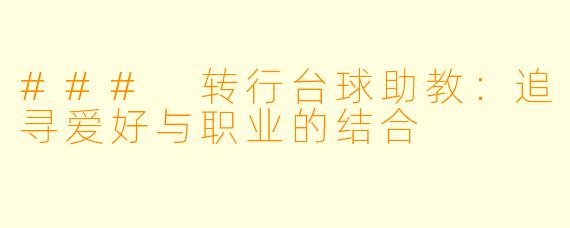 ### 转行台球助教:追寻爱好与职业的结合