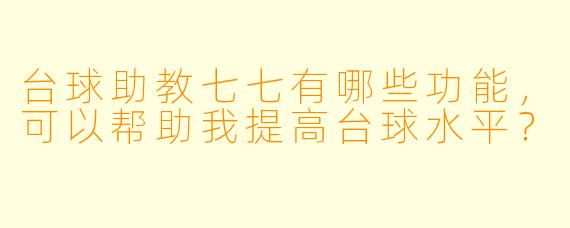台球助教七七有哪些功能,可以帮助我提高台球水平?