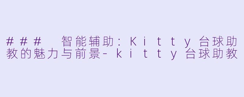 ### 智能辅助：Kitty台球助教的魅力与前景-kitty台球助教