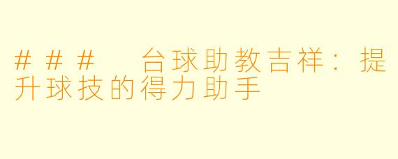 ### 台球助教吉祥：提升球技的得力助手